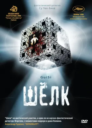 Шёлк (2025)