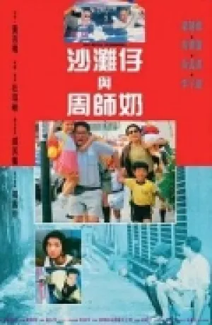 Великолепный негодяй (1991)