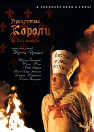 Проклятые короли (сериал 2005)