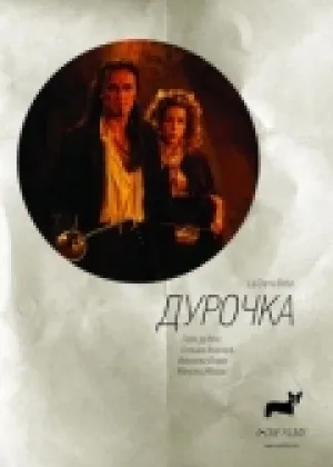 Дурочка (2006)