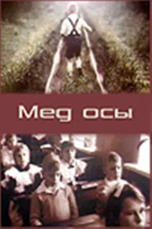 Мёд осы (1990)