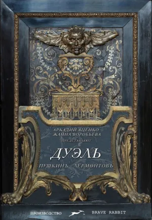 Дуэль. Пушкинъ – Лермонтовъ (2014)