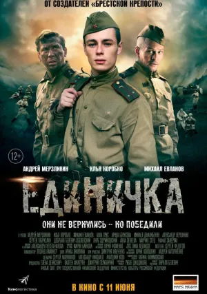 Единичка (2015)