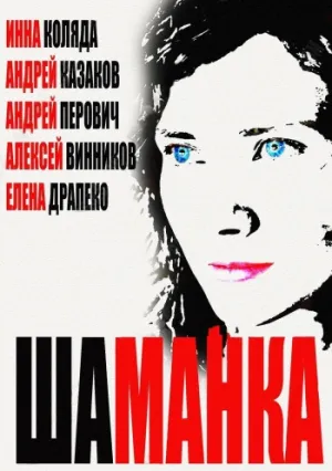 Шаманка (сериал 2014)