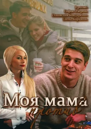 Моя мама против (сериал 2015)