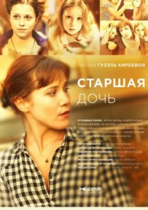 Старшая дочь (сериал 2013)