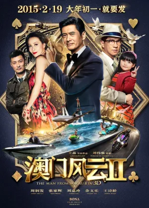 Из Вегаса в Макао 2 (2015)