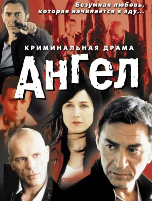 Ангел (2001)