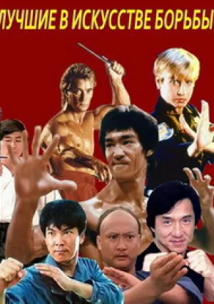 Лучшие в искусстве борьбы (1992)