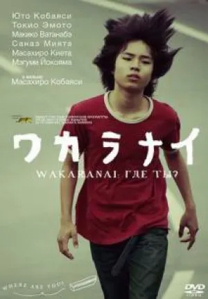 Где ты? (2009)
