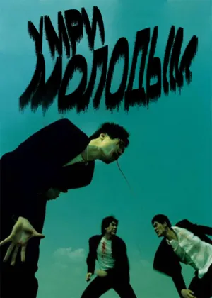 Умри молодым (2018)