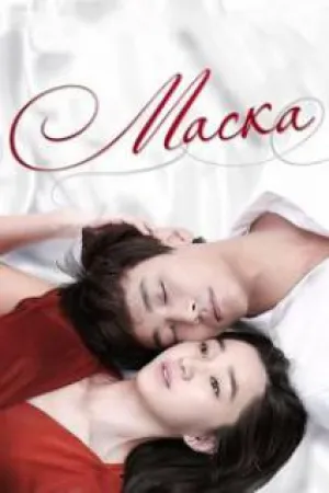 Маска (сериал 2015)