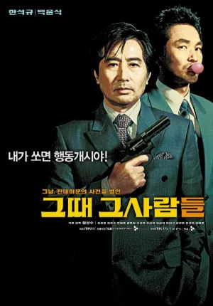 Последний выстрел президента (2005)