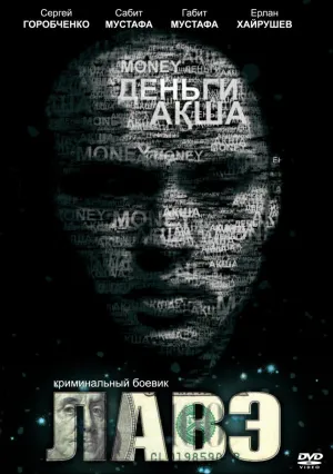 Лавэ (2009)