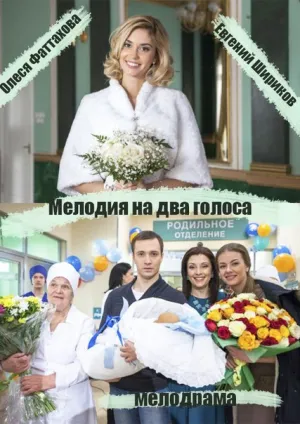 Мелодия на два голоса (сериал 2015)