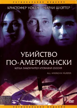 Убийство по-американски (1991)