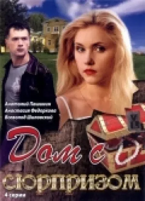 Дом с сюрпризом (сериал 2009)