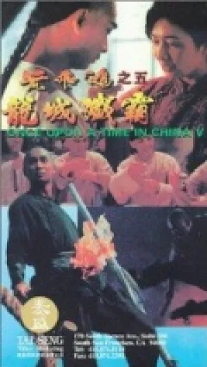 Однажды в Китае 5 (1994)