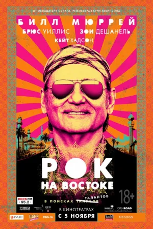 Рок на Востоке (2015)