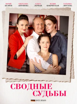 Сводные судьбы (сериал 2015)