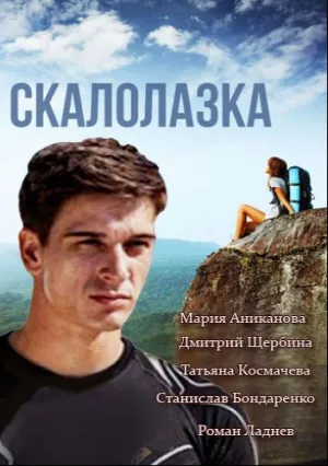 Скалолазка / Рожденная мечтать (сериал 2015)