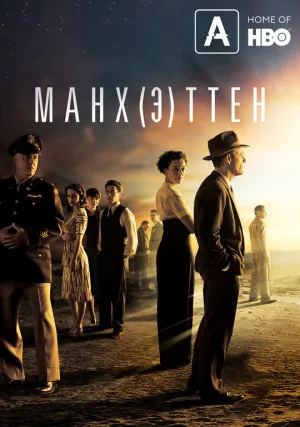 Манхэттен (сериал 2014)