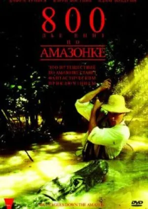 Амазонка (1973)
