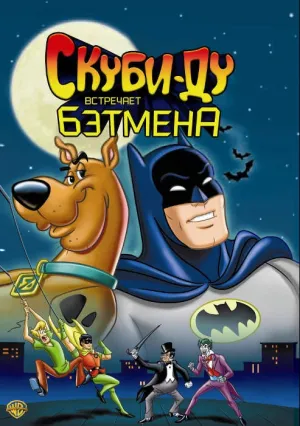Скуби-Ду встречает Бэтмена (1972)