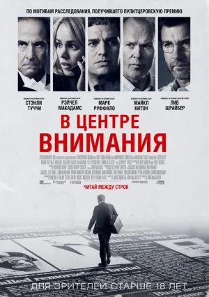 В центре внимания (2015)