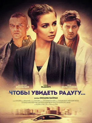 Чтобы увидеть радугу… (сериал 2016)