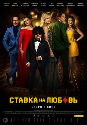 Ставка на любовь (2015)