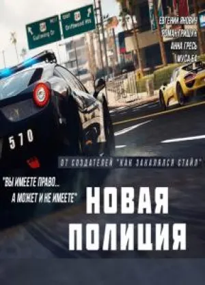 Новая Полиция (сериал 2015)