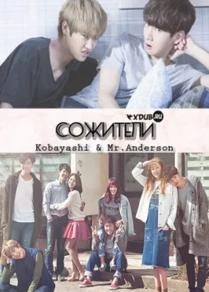 Сожители (сериал 2015)