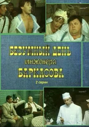 Безумный день инженера Баркасова (1982)