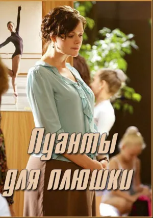 Пуанты для плюшки (сериал 2015)