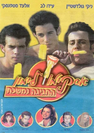Горячая жевательная резинка 9 (2001)