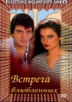 Встреча влюбленных (1982)