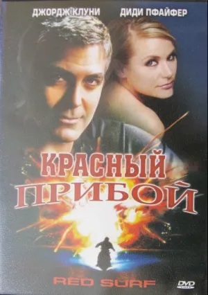 Красный прибой (1989)