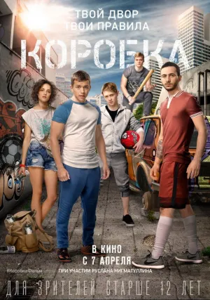 Коробка (2015)