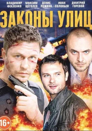 Законы улиц (сериал 2016)