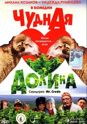 Чудная долина (2004)