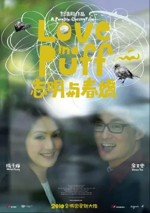 Любовь в затяжке (2010)