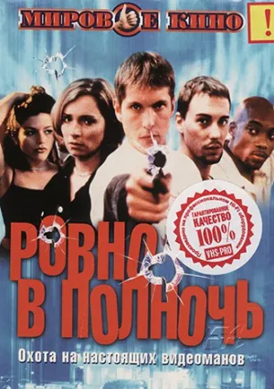 Завтра к полуночи (2001)