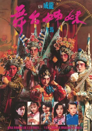 Джонни за сценой (1990)