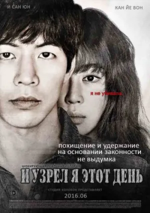 И узрел я этот день (2016)