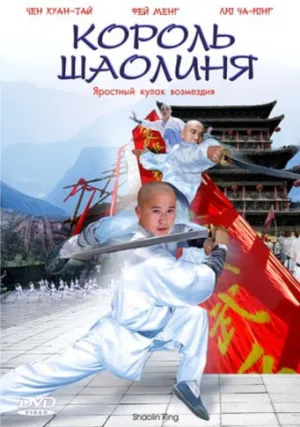 Король Шаолиня (2006)