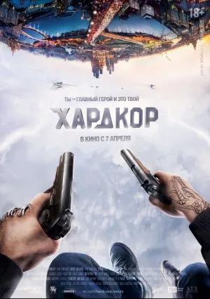 Хардкор (2015)