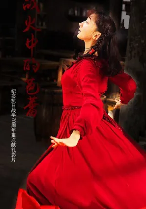 Балет в пламени войны (2015)