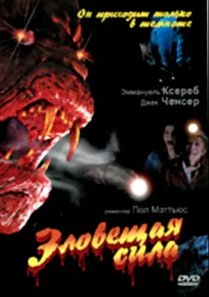 Зловещая сила (1995)