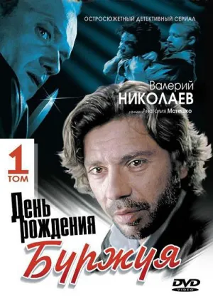 День рождения Буржуя (сериал 1999)